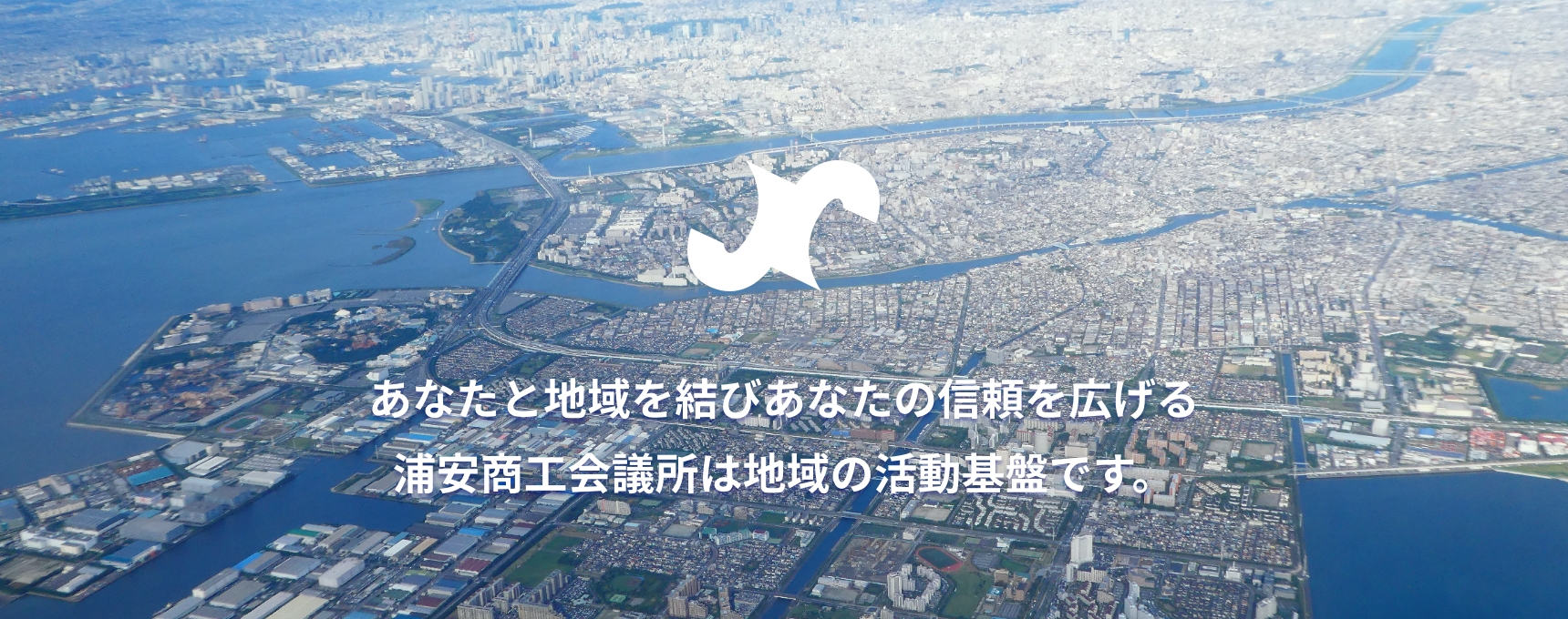 あなたと地域を結びあなたの信頼を広げる浦安商工会議所は地域の活動基盤です。